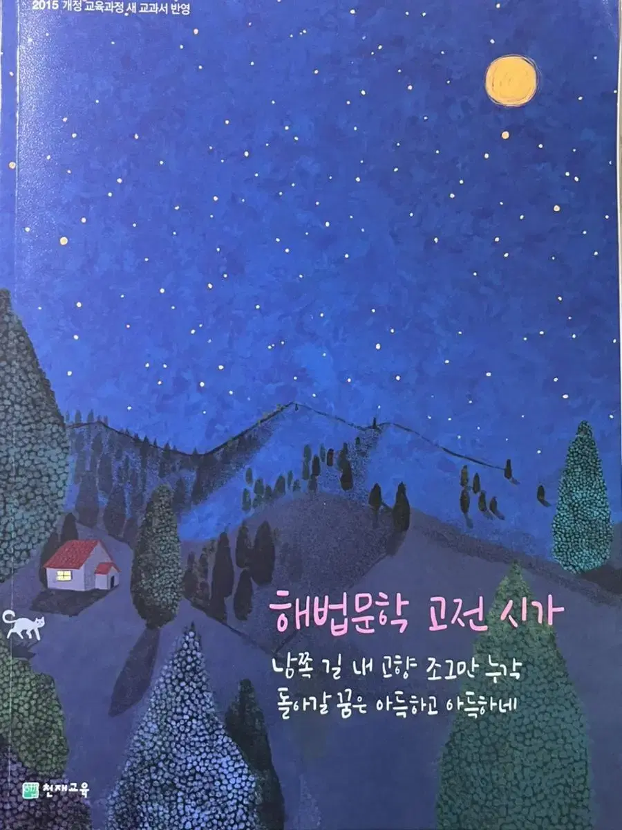 해법문학 고전시가 문제집 천재교육